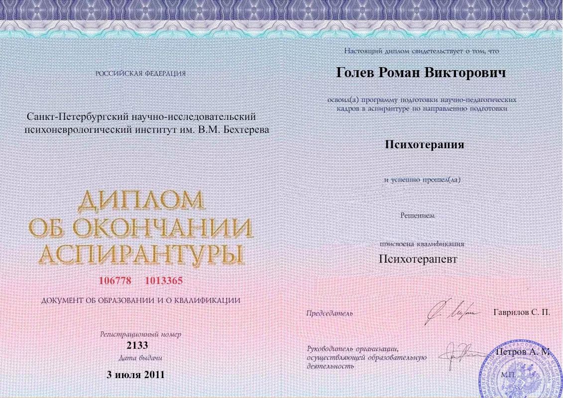 Диплом об окончании аспирантуры Голевым Романом Викторовичем наркологическая клиника в Селидово Наше Здоровье